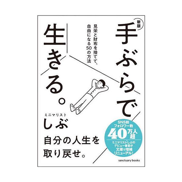 ※商品画像はイメージや仮デザインが含まれている場合があります。帯の有無など実際と異なる場合があります。著:ミニマリストしぶ出版社:サンクチュアリ出版発売日:2025年10月シリーズ名等:sanctuary booksキーワード:手ぶらで生き...