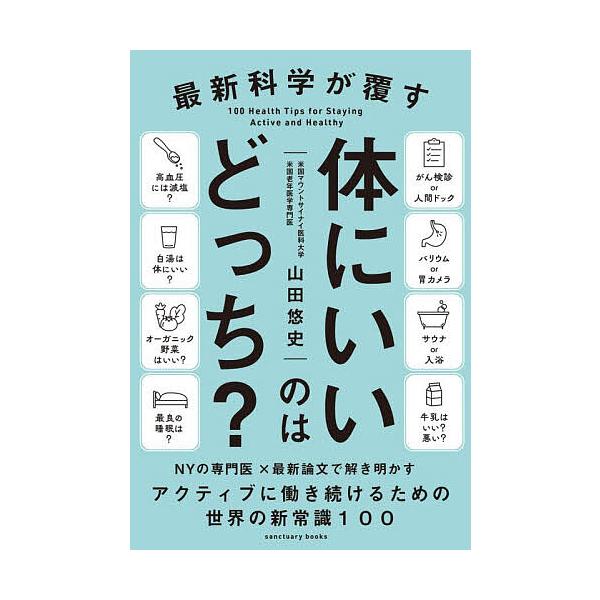 ※商品画像はイメージや仮デザインが含まれている場合があります。帯の有無など実際と異なる場合があります。著:山田悠史出版社:サンクチュアリ出版発売日:2026年01月シリーズ名等:sanctuary booksキーワード:最新科学が覆す体にい...