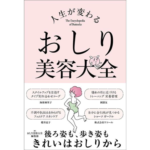 〔予約〕人生が変わる おしり美容大全/岡部友/株式会社ワコール/海保麻里子