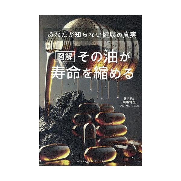 ※商品画像はイメージや仮デザインが含まれている場合があります。帯の有無など実際と異なる場合があります。著:崎谷博征出版社:ホリスティックライブラリー出版発売日:2025年04月キーワード:図解その油が寿命を縮めるあなたが知らない健康の真実崎...