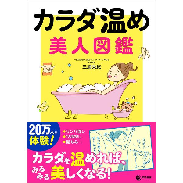 ※商品画像はイメージや仮デザインが含まれている場合があります。帯の有無など実際と異なる場合があります。著:三浦栄紀出版社:星野書房発売日:2024年01月キーワード:カラダ温め美人図鑑三浦栄紀 健康 からだあたためびじんずかん カラダアタタ...