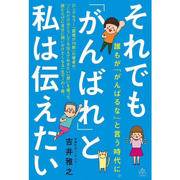 〔予約〕それでも「がんばれ」と私は伝えたい/吉井雅之