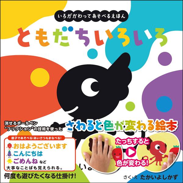 ※商品画像はイメージや仮デザインが含まれている場合があります。帯の有無など実際と異なる場合があります。さく:たかいよしかず出版社:パイロットインキ発売日:2024年11月シリーズ名等:いろがわりえほんふれてみてシリーズキーワード:ともだちい...