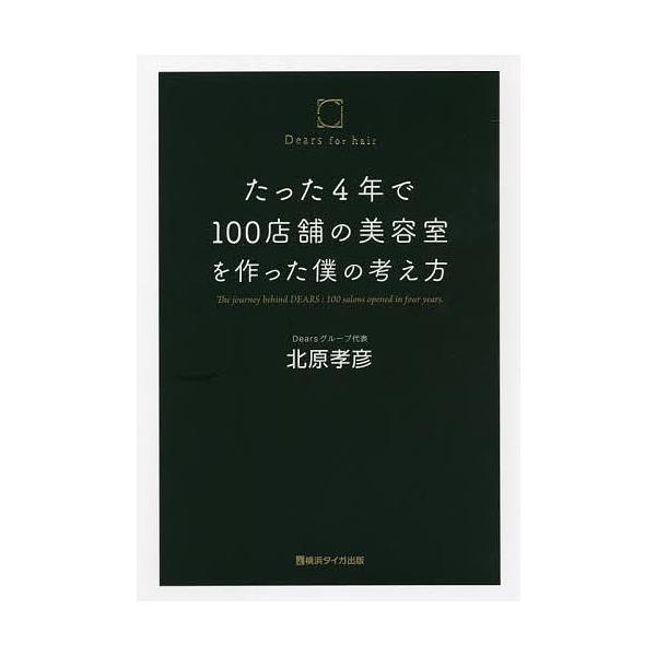 たった4年で100店舗の美容室を作った僕の考え方/北原孝彦