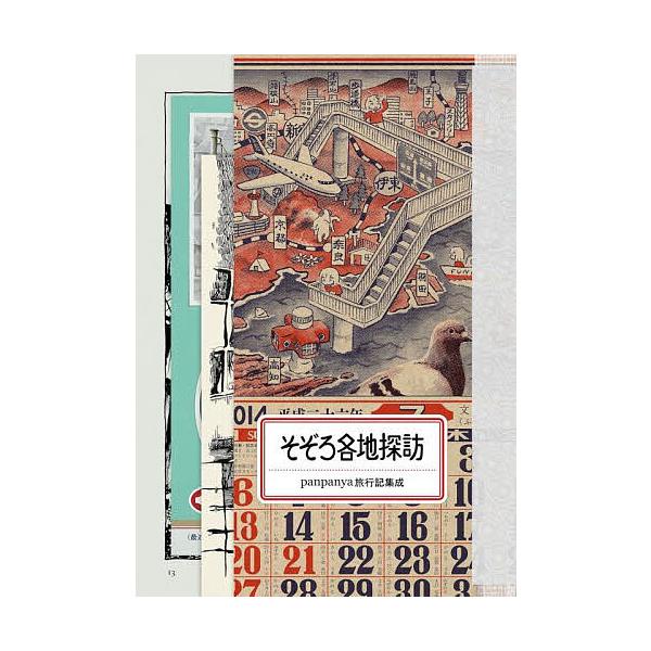 ※商品画像はイメージや仮デザインが含まれている場合があります。帯の有無など実際と異なる場合があります。著:panpanya出版社:１月と７月発売日:2024年11月キーワード:そぞろ各地探訪panpanya旅行記集成panpanya 漫画 ...