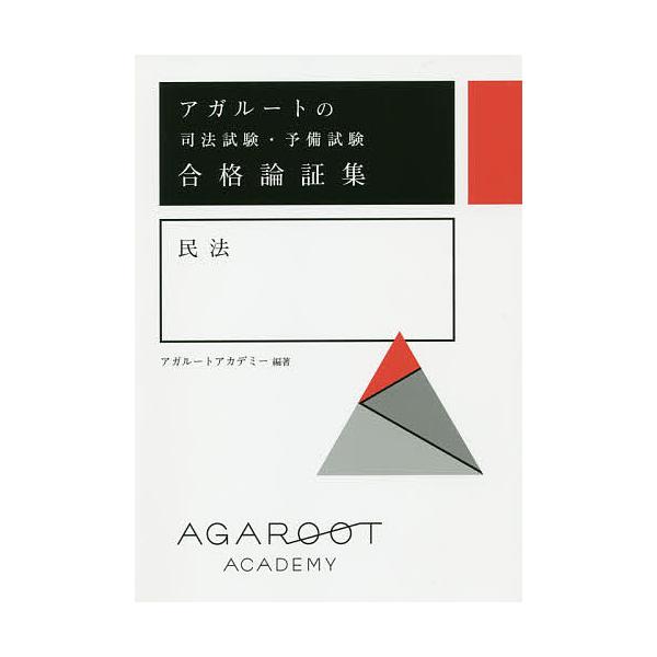 アガルートの司法試験 予備試験合格論証集民法 アガルートアカデミー Bk 4801493521 Bookfanプレミアム 通販 Yahoo ショッピング