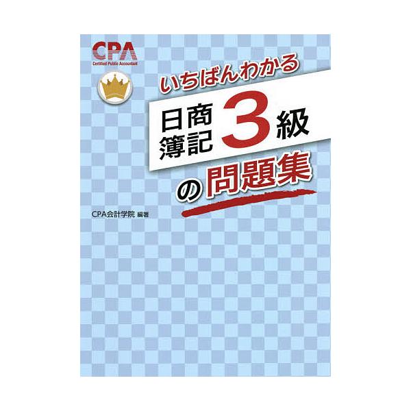 編著:CPA会計学院出版社:アガルート・パブリッシング発売日:2021年03月キーワード:いちばんわかる日商簿記３級の問題集CPA会計学院 いちばんわかるにつしようぼきさんきゆうのもんだいし イチバンワカルニツシヨウボキサンキユウノモンダイ...