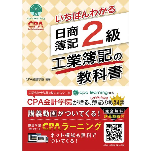 編著:CPA会計学院出版社:アガルート・パブリッシング発売日:2022年04月キーワード:いちばんわかる日商簿記２級工業簿記の教科書CPA会計学院 いちばんわかるにつしようぼきにきゆうこうぎようぼき イチバンワカルニツシヨウボキニキユウコウ...