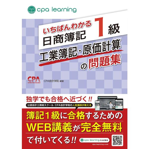 編著:CPA会計学院出版社:アガルート・パブリッシング発売日:2023年05月キーワード:いちばんわかる日商簿記１級工業簿記・原価計算の問題集CPA会計学院 いちばんわかるにつしようぼきいつきゆうこうぎようぼ イチバンワカルニツシヨウボキイ...