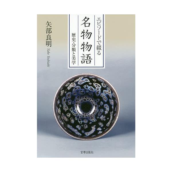 著:矢部良明出版社:宮帯出版社発売日:2016年01月キーワード:エピソードで綴る名物物語歴史・分類と美学矢部良明 えぴそーどでつずるめいぶつものがたりれきしぶんるい エピソードデツズルメイブツモノガタリレキシブンルイ やべ よしあき ヤベ...