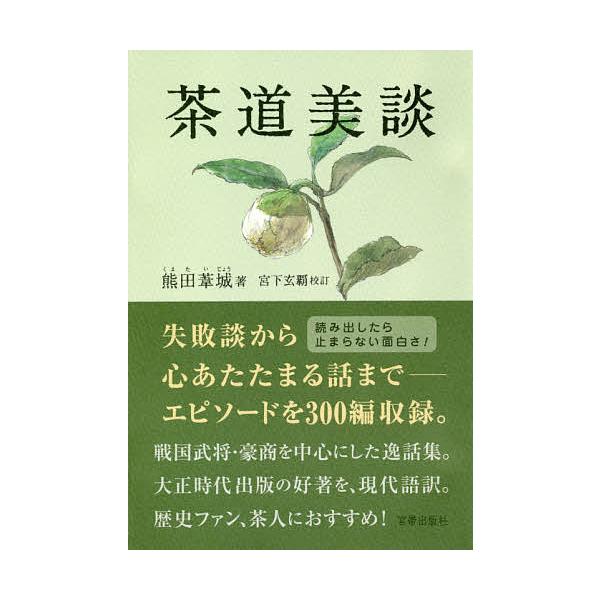 茶道美談/熊田葦城/宮下玄覇