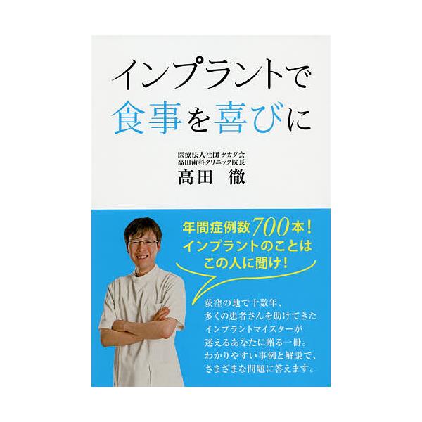 著:高田徹出版社:ミヤオビパブリッシング発売日:2019年04月キーワード:インプラントで食事を喜びに高田徹 いんぷらんとでしよくじおよろこびに インプラントデシヨクジオヨロコビニ たかだ とおる タカダ トオル