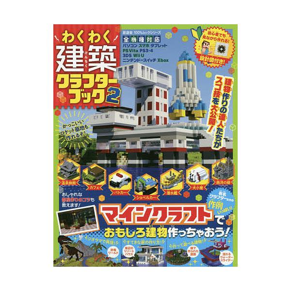 わくわく建築クラフターブック 作例いっぱい マインクラフトで楽しく建物作り 2 Bk Bookfanプレミアム 通販 Yahoo ショッピング