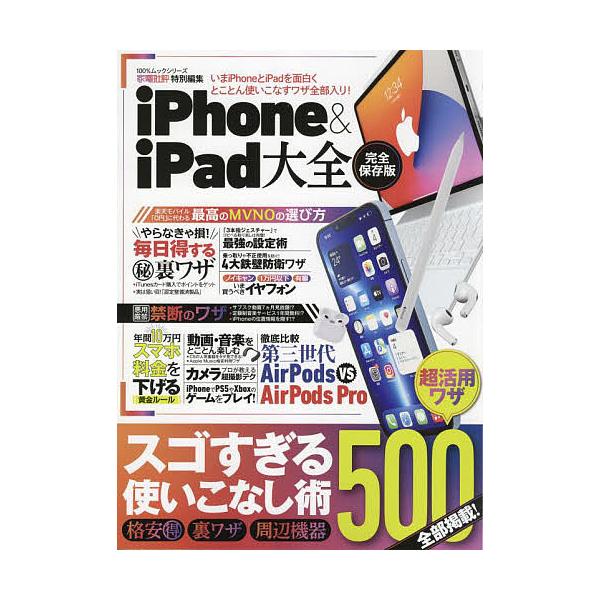 出版社:晋遊舎発売日:2022年06月シリーズ名等:１００％ムックシリーズキーワード:iPhone＆iPad大全最新版！iPhoneとiPadを面白くとことん使いこなすワザ全部入り！完全保存版 あいふおーんあんどあいぱつどたいぜんＩＰＨＯＮ...