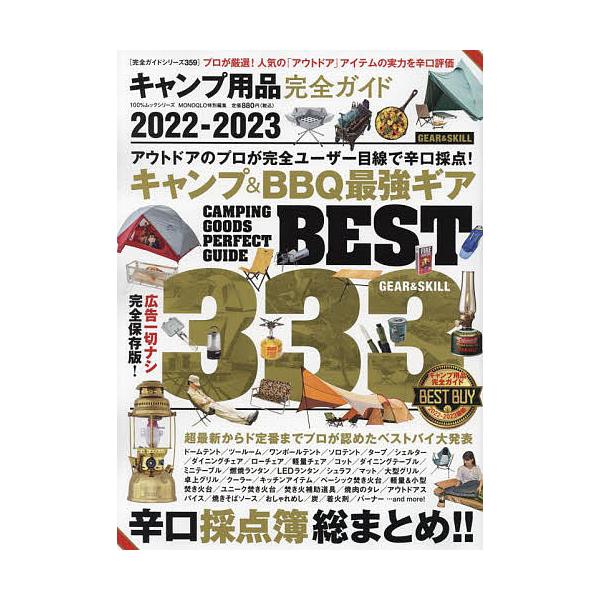 出版社:晋遊舎発売日:2022年08月シリーズ名等:１００％ムックシリーズ 完全ガイドシリーズ ３５９キーワード:キャンプ用品完全ガイド２０２２−２０２３ きやんぷようひんかんぜんがいど２０２２ キヤンプヨウヒンカンゼンガイド２０２２