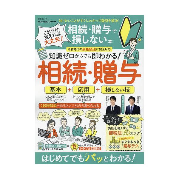 ※商品画像はイメージや仮デザインが含まれている場合があります。帯の有無など実際と異なる場合があります。出版社:晋遊舎発売日:2022年09月シリーズ名等:晋遊舎ムックキーワード:これだけ覚えれば大丈夫！相続・贈与で損しない本知識ゼロからでも...