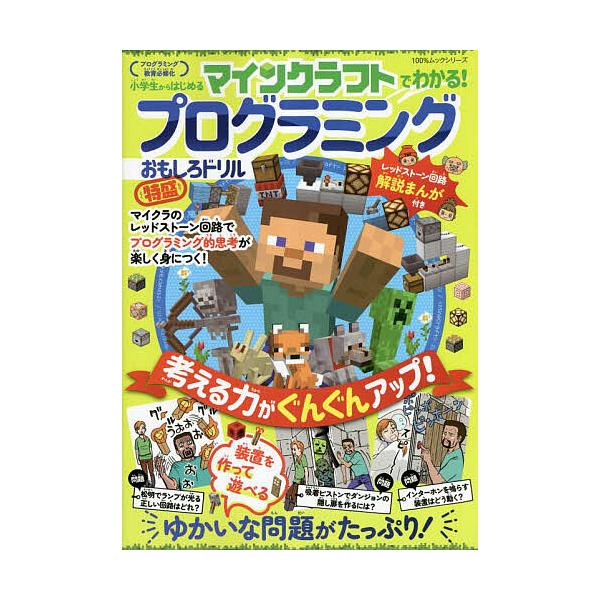 ※商品画像はイメージや仮デザインが含まれている場合があります。帯の有無など実際と異なる場合があります。出版社:晋遊舎発売日:2023年04月シリーズ名等:１００％ムックシリーズキーワード:マインクラフトでわかる！プログラミングおもしろドリル...