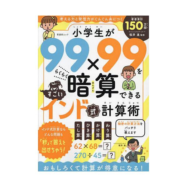 ※商品画像はイメージや仮デザインが含まれている場合があります。帯の有無など実際と異なる場合があります。監修:桜井進出版社:晋遊舎発売日:2023年08月シリーズ名等:晋遊舎ムックキーワード:小学生が９９×９９をらくらく暗算できるすごいインド...