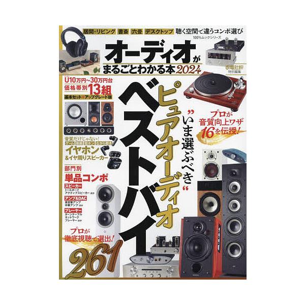 ※商品画像はイメージや仮デザインが含まれている場合があります。帯の有無など実際と異なる場合があります。出版社:晋遊舎発売日:2023年09月シリーズ名等:１００％ムックシリーズキーワード:オーディオがまるごとわかる本２０２４ おーでいおがま...