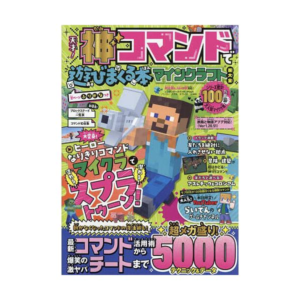 ※商品画像はイメージや仮デザインが含まれている場合があります。帯の有無など実際と異なる場合があります。出版社:晋遊舎発売日:2024年02月シリーズ名等:１００％ムックシリーズキーワード:天才！神コマンドで遊びまくる本マインクラフト超大全 ...