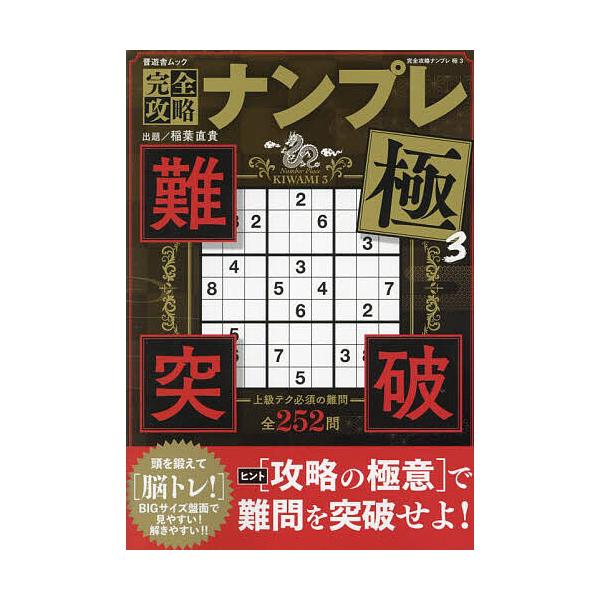 出題:稲葉直貴出版社:晋遊舎発売日:2024年02月シリーズ名等:晋遊舎ムックキーワード:完全攻略ナンプレ極３稲葉直貴 かんぜんこうりやくなんぷれきわみ３ カンゼンコウリヤクナンプレキワミ３ いなば なおき イナバ ナオキ