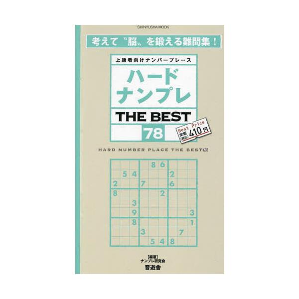※商品画像はイメージや仮デザインが含まれている場合があります。帯の有無など実際と異なる場合があります。編著:ナンプレ研究会出版社:晋遊舎発売日:2024年03月シリーズ名等:SHINYUSHA MOOKキーワード:ハードナンプレTHEBES...