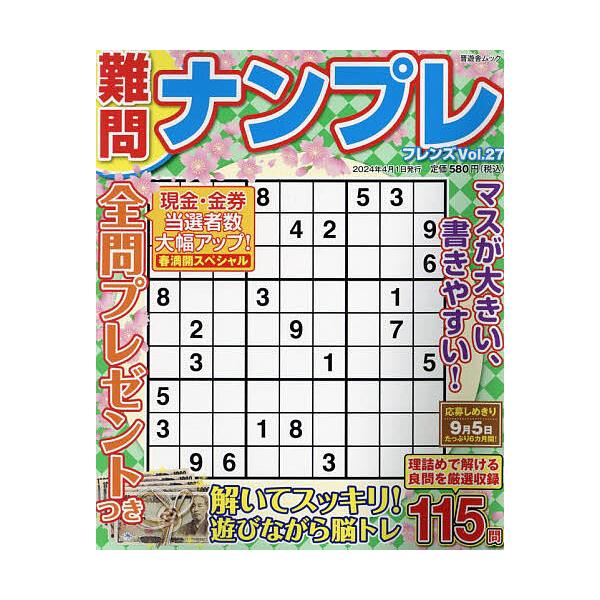 出版社:晋遊舎発売日:2024年03月シリーズ名等:晋遊舎ムックキーワード:難問ナンプレフレンズVol．２７ なんもんなんぷれふれんず２７ ナンモンナンプレフレンズ２７