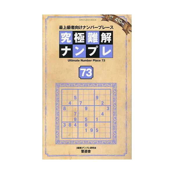 編著:ナンプレ研究会出版社:晋遊舎発売日:2024年04月シリーズ名等:SHINYUSHA MOOKキーワード:究極難解ナンプレ最上級者向けナンバープレース７３ナンプレ研究会 きゆうきよくなんかいなんぷれ７３ キユウキヨクナンカイナンプレ７...