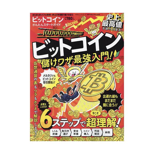 出版社:晋遊舎発売日:2024年04月シリーズ名等:１００％ムックシリーズキーワード:ビットコインかんたんスタートガイド ビジネス書 びつとこいんかんたんすたーとがいどひやくぱーせんと ビツトコインカンタンスタートガイドヒヤクパーセント