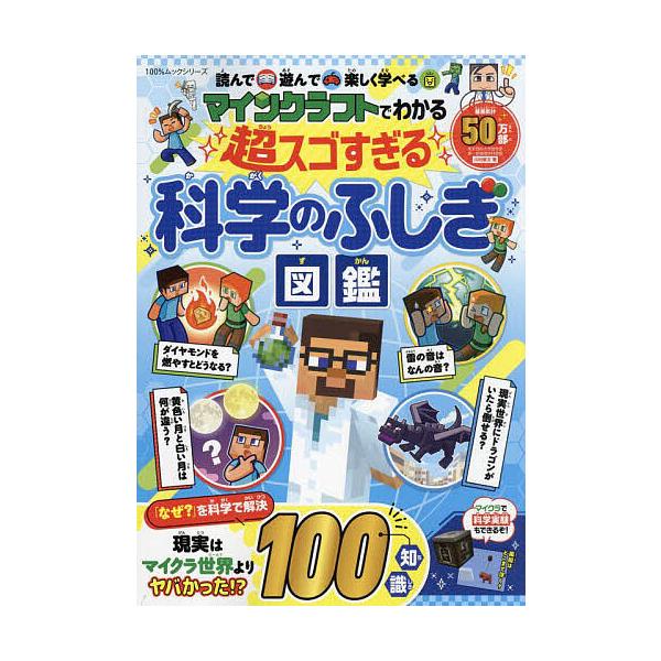 著:川村康文出版社:晋遊舎発売日:2024年04月シリーズ名等:１００％ムックシリーズキーワード:マインクラフトでわかる超スゴすぎる科学のふしぎ図鑑読んで遊んで楽しく学べる川村康文 まいんくらふとでわかるちようすごすぎるかがくのふし マイン...