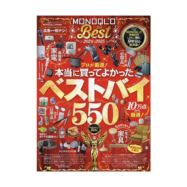 ※商品画像はイメージや仮デザインが含まれている場合があります。帯の有無など実際と異なる場合があります。出版社:晋遊舎発売日:2024年05月シリーズ名等:１００％ムックシリーズキーワード:MONOQLOtheBest２０２４〜２０２５ もの...