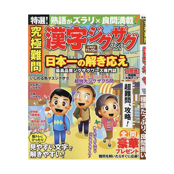 【発売日：2024年05月30日】出版社:晋遊舎発売日:2024年05月30日シリーズ名等:晋遊舎ムックキーワード:究極難問漢字ジグザグフレンズVol．５ きゅうきょくなんもんかんじじぐざぐふれんずＶｏｌ． キュウキョクナンモンカンジジグザ...