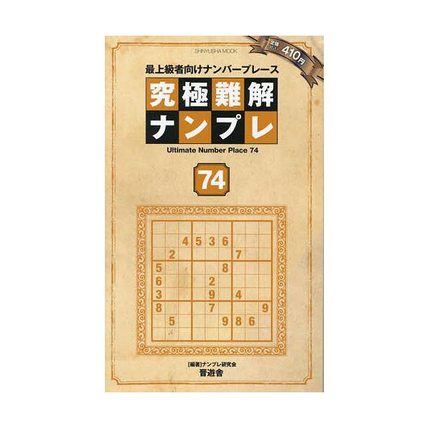 ※商品画像はイメージや仮デザインが含まれている場合があります。帯の有無など実際と異なる場合があります。編著:ナンプレ研究会出版社:晋遊舎発売日:2024年06月シリーズ名等:SHINYUSHA MOOKキーワード:究極難解ナンプレ最上級者向...