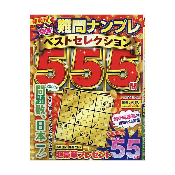 ※商品画像はイメージや仮デザインが含まれている場合があります。帯の有無など実際と異なる場合があります。出版社:晋遊舎発売日:2024年07月シリーズ名等:晋遊舎ムックキーワード:特盛！難問ナンプレベストセレクション５５５ とくもりなんもんな...