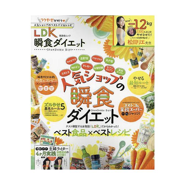 ※商品画像はイメージや仮デザインが含まれている場合があります。帯の有無など実際と異なる場合があります。監修:松田リエ出版社:晋遊舎発売日:2024年07月シリーズ名等:晋遊舎ムックキーワード:LDK瞬食ダイエット松田リエ ダイエット えるで...