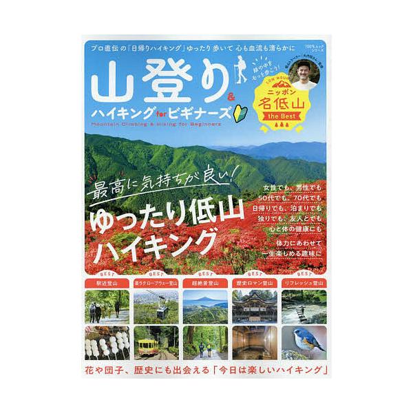 ※商品画像はイメージや仮デザインが含まれている場合があります。帯の有無など実際と異なる場合があります。監修:大内征出版社:晋遊舎発売日:2024年07月シリーズ名等:１００％ムックシリーズキーワード:山登り＆ハイキングforビギナーズ大内征...