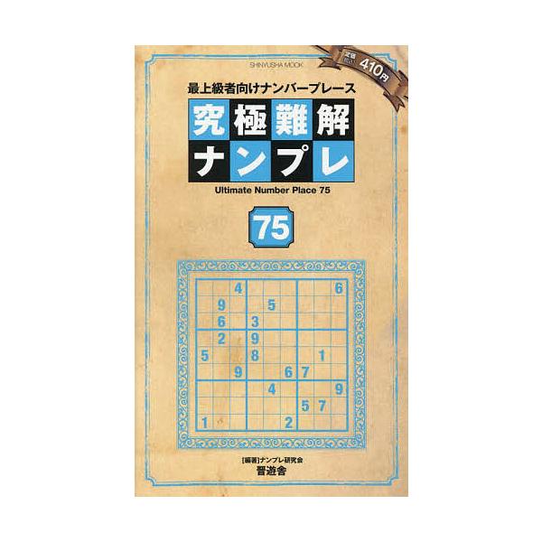 ※商品画像はイメージや仮デザインが含まれている場合があります。帯の有無など実際と異なる場合があります。編著:ナンプレ研究会出版社:晋遊舎発売日:2024年08月シリーズ名等:SHINYUSHA MOOKキーワード:究極難解ナンプレ最上級者向...