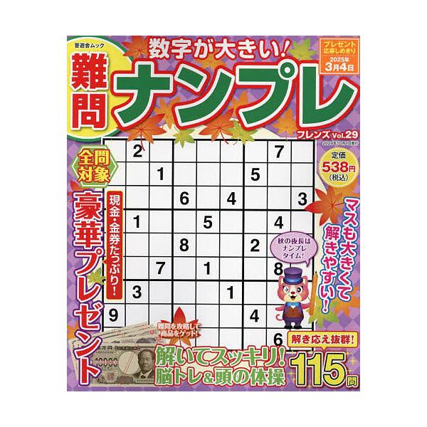 出版社:晋遊舎発売日:2024年09月シリーズ名等:晋遊舎ムックキーワード:難問ナンプレフレンズVol．２９ なんもんなんぷれふれんず２９ ナンモンナンプレフレンズ２９
