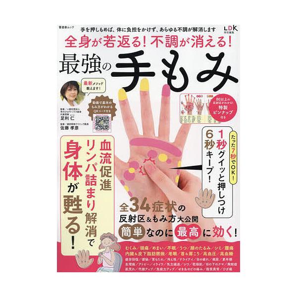 ※商品画像はイメージや仮デザインが含まれている場合があります。帯の有無など実際と異なる場合があります。監修:足利仁　監修:佐藤孝彦出版社:晋遊舎発売日:2024年09月シリーズ名等:晋遊舎ムックキーワード:全身が若返る！不調が消える！最強の...