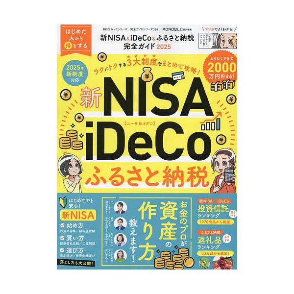 ※商品画像はイメージや仮デザインが含まれている場合があります。帯の有無など実際と異なる場合があります。出版社:晋遊舎発売日:2024年10月シリーズ名等:１００％ムックシリーズ 完全ガイドシリーズ ３９４キーワード:新NISA＆iDeCo＆...