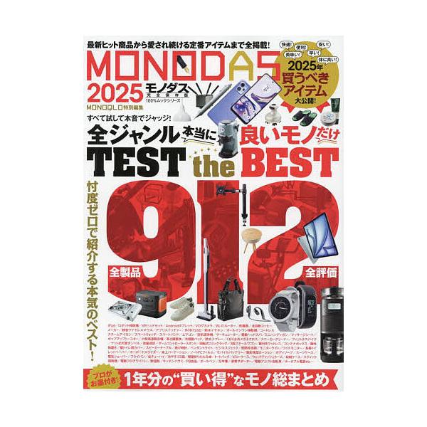出版社:晋遊舎発売日:2024年11月シリーズ名等:１００％ムックシリーズキーワード:MONODAS２０２５ ものだす２０２５ モノダス２０２５