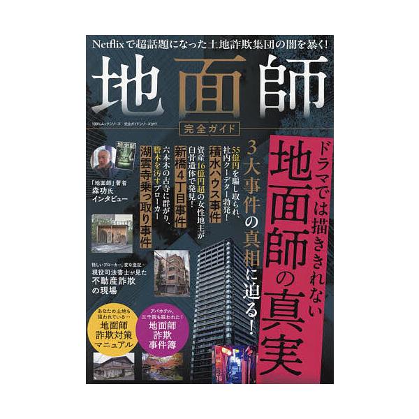 地面師完全ガイド
