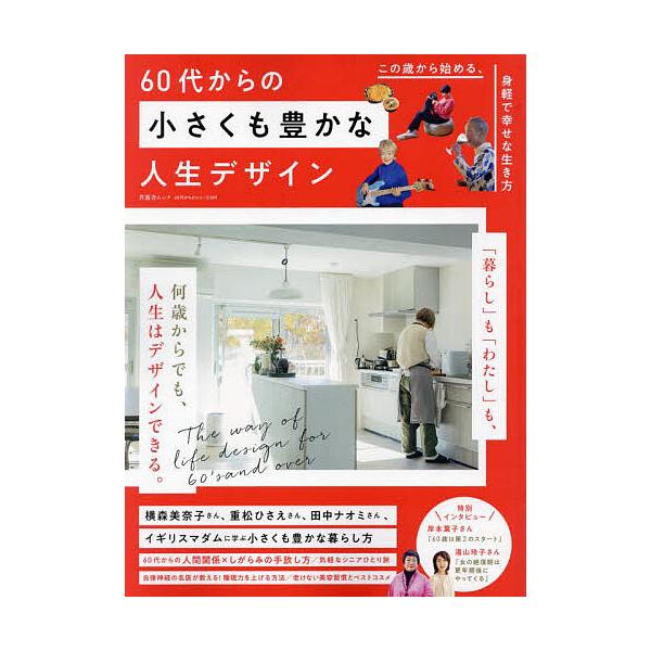 60代からの小さくも豊かな人生デザイン この歳から始める、身軽で幸せな生き方