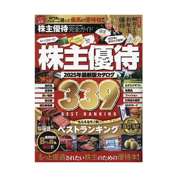 出版社:晋遊舎発売日:2025年01月シリーズ名等:１００％ムックシリーズ 完全ガイドシリーズ ４０１キーワード:株主優待完全ガイド２０２５年最新版カタログ ビジネス書 かぶぬしゆうたいかんぜんがいど２０２５ カブヌシユウタイカンゼンガイド...