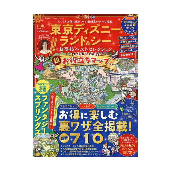 監修:吉田よしか出版社:晋遊舎発売日:2025年02月シリーズ名等:晋遊舎ムック お得技シリーズ ２７５キーワード:東京ディズニーランド＆シーお得技ベストセレクション〔２０２５〕吉田よしか とうきようでいずにーらんどあんどしーおとくわざべす...