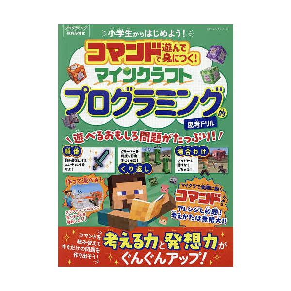 コマンドで遊んで身につく!マインクラフトプログラミング的思考ドリル