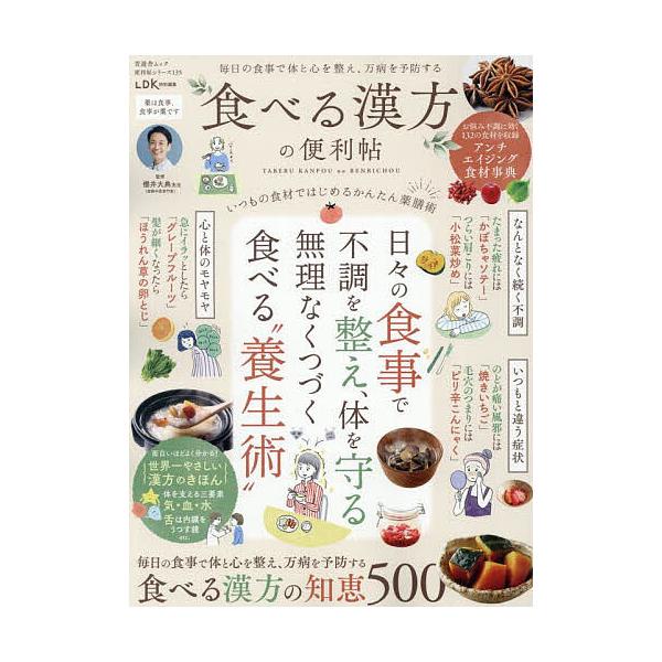 ※商品画像はイメージや仮デザインが含まれている場合があります。帯の有無など実際と異なる場合があります。監修:櫻井大典出版社:晋遊舎発売日:2025年04月シリーズ名等:晋遊舎ムック 便利帖シリーズ １３５キーワード:食べる漢方の便利帖〔２０...
