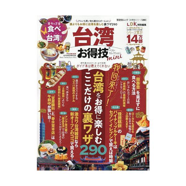 ※商品画像はイメージや仮デザインが含まれている場合があります。帯の有無など実際と異なる場合があります。出版社:晋遊舎発売日:2025年07月シリーズ名等:晋遊舎ムック お得技シリーズ ２８０キーワード:台湾お得技ベストセレクションmini〔...