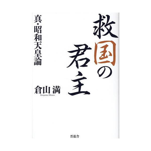 ※商品画像はイメージや仮デザインが含まれている場合があります。帯の有無など実際と異なる場合があります。著:倉山満出版社:晋遊舎発売日:2025年12月キーワード:救国の君主真・昭和天皇論倉山満 きゆうこくのくんしゆしんしようわてんのうろん ...