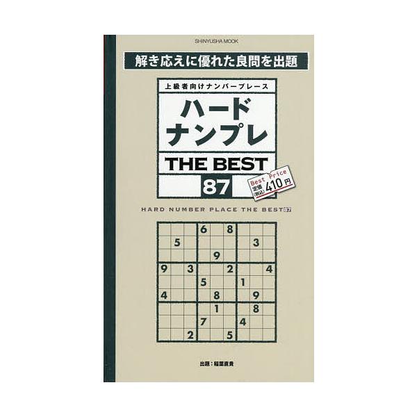 ※商品画像はイメージや仮デザインが含まれている場合があります。帯の有無など実際と異なる場合があります。出題:稲葉直貴出版社:晋遊舎発売日:2025年09月シリーズ名等:SHINYUSHA MOOKキーワード:ハードナンプレTHEBEST上級...